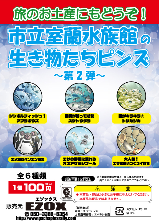 アカシヤ物産のピンズ台紙/市立室蘭水族館の生き物たちピンズ〜第2弾〜