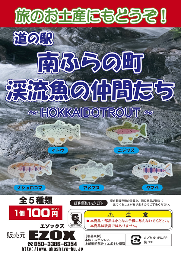 アカシヤ物産のピンズ台紙/道の駅南ふらの町 渓流魚の仲間たち