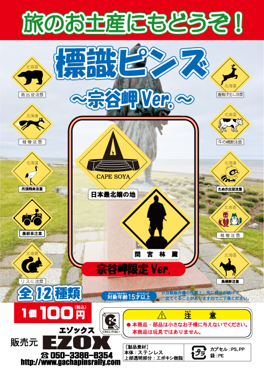 アカシヤ物産のピンズ台紙/標識ピンズ 宗谷岬 Ver.