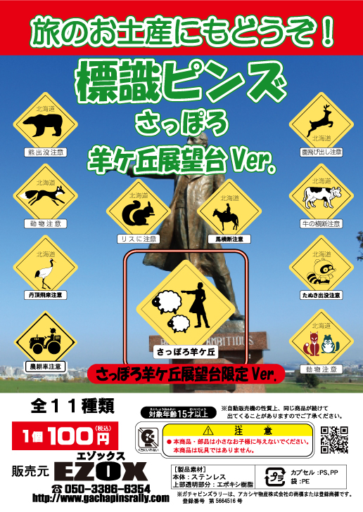 アカシヤ物産のピンズ台紙/標識ピンズ さっぽろ羊ヶ丘展望台 Ver.