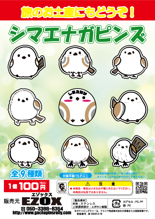 アカシヤ物産のピンズ台紙/シマエナガピンズ