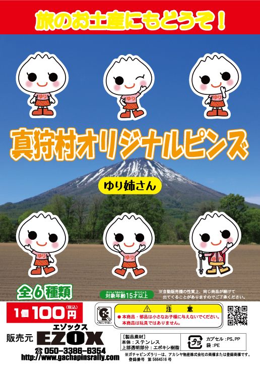 アカシヤ物産のピンズ台紙/真狩村オリジナルピンズ ゆり姉さん
