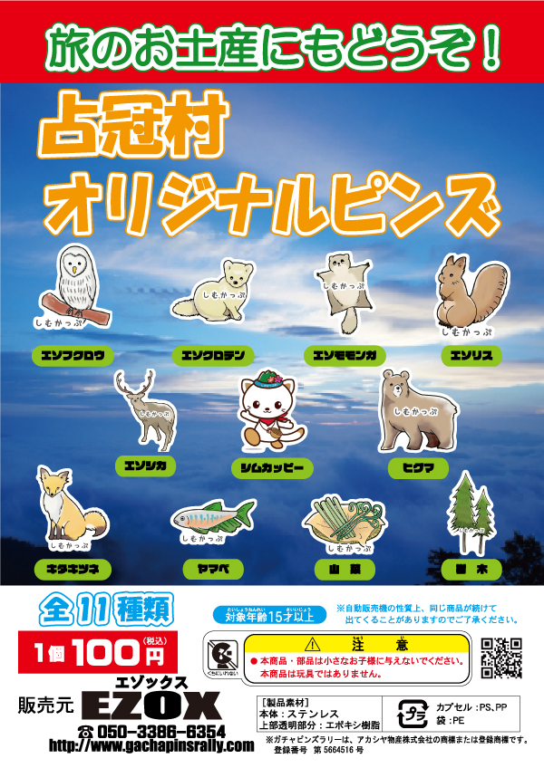 アカシヤ物産のピンズ台紙/占冠村オリジナルピンズ