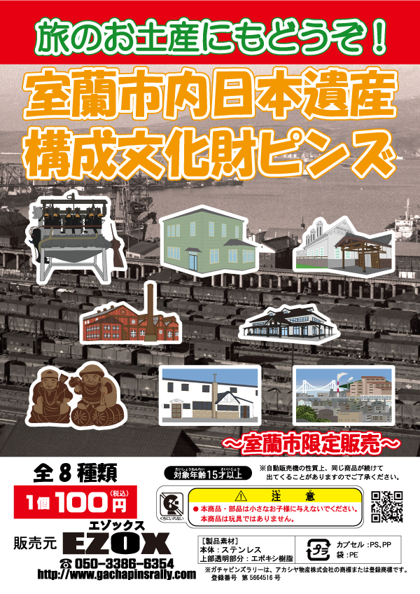 アカシヤ物産のピンズ台紙/室蘭市内日本遺産構成文化財ピンズ