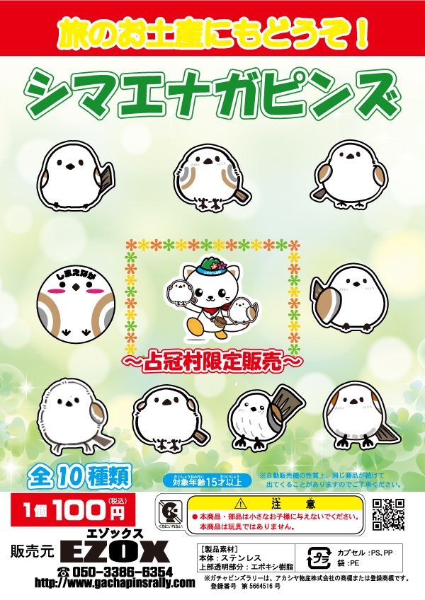 アカシヤ物産のピンズ台紙/シマエナガピンズ（占冠限定）