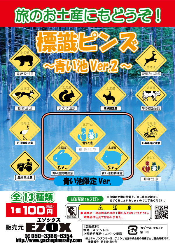 アカシヤ物産のピンズ台紙/標識ピンズ 〜青い池限定Ver.2〜