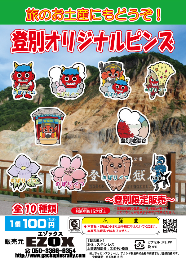 アカシヤ物産のピンズ台紙/登別オリジナルピンズ