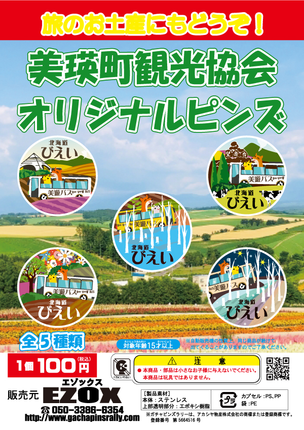 アカシヤ物産のピンズ台紙/美瑛町観光協会オリジナルピンズ