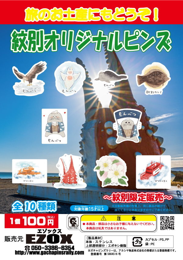 アカシヤ物産のピンズ台紙/紋別オリジナルピンズ