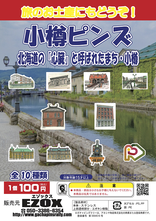 アカシヤ物産のピンズ台紙/小樽ピンズ/北海道の『心臓』と呼ばれたまち・小樽