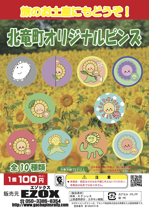 アカシヤ物産のピンズ台紙/北竜町オリジナルピンズ