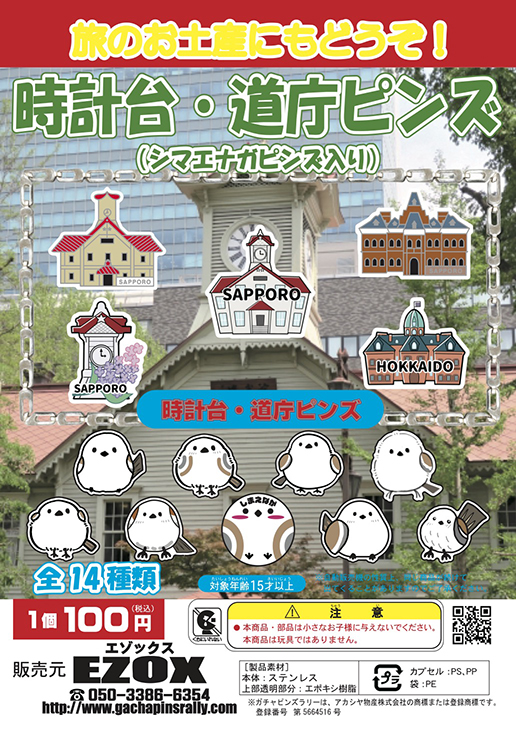 アカシヤ物産のピンズ台紙/時計台＆道庁ピンズ/シマエナガピンズ入り