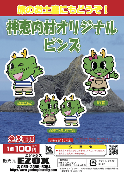 アカシヤ物産のピンズ台紙/神恵内村オリジナルピンズ