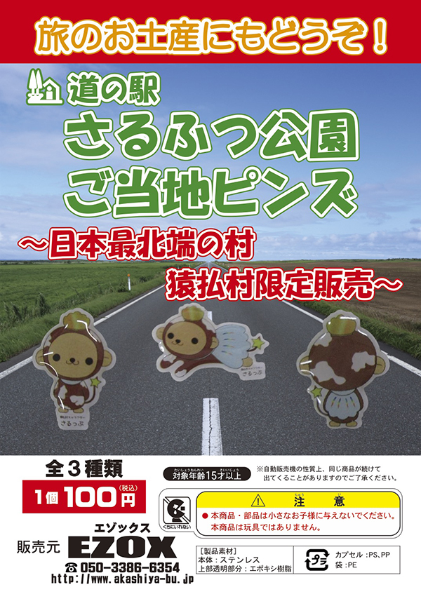 アカシヤ物産のピンズ台紙/道の駅さるふつ公園　ご当地ピンズ