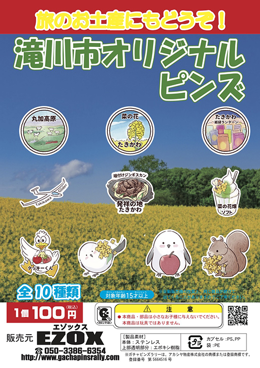 アカシヤ物産のピンズ台紙/滝川市オリジナルピンズ