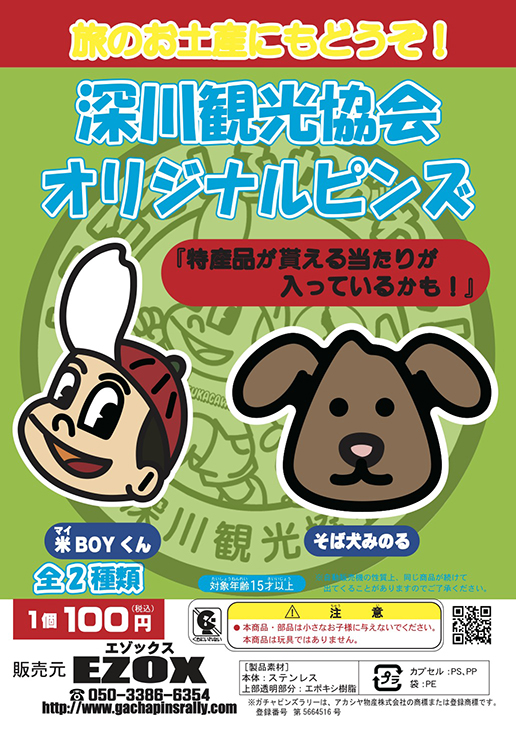 アカシヤ物産のピンズ台紙/深川観光協会オリジナルピンズ