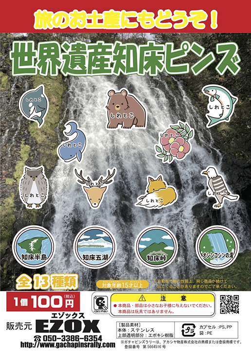 アカシヤ物産のピンズ台紙/世界遺産知床ピンズ