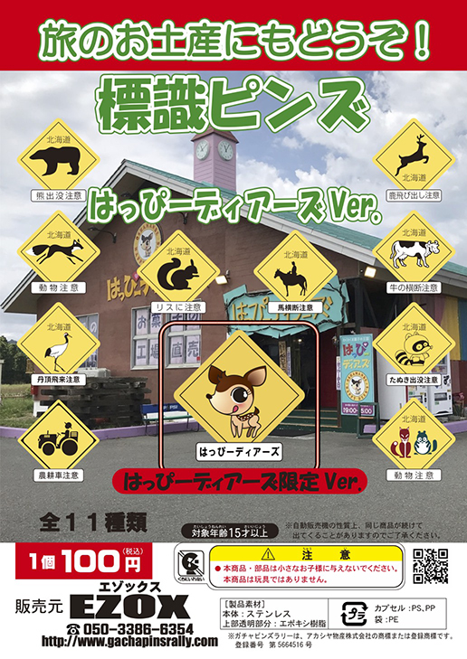 アカシヤ物産のピンズ台紙/標識ピンズ/はっぴーディアーズVer.