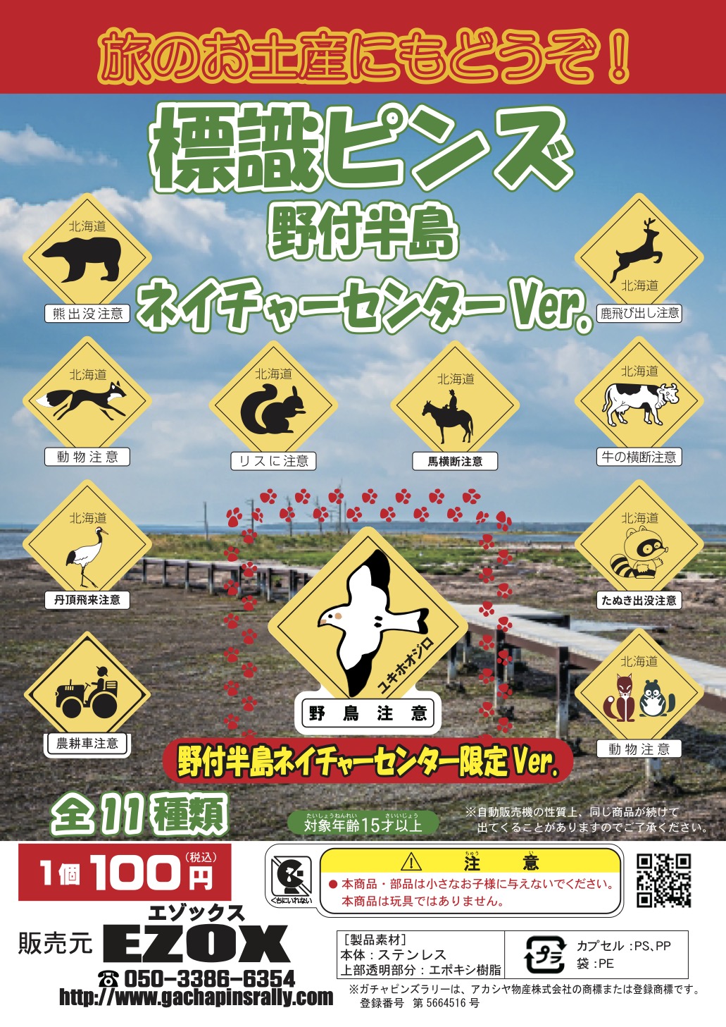 アカシヤ物産のピンズ台紙/標識ピンズ/野付半島ネイチャーセンターVer.