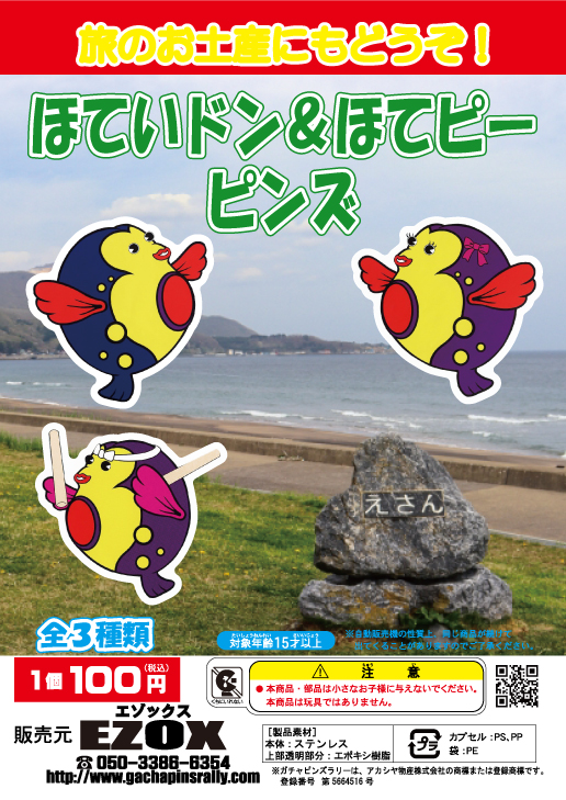 アカシヤ物産のピンズ台紙/ほていドン&ほてピーピンズ