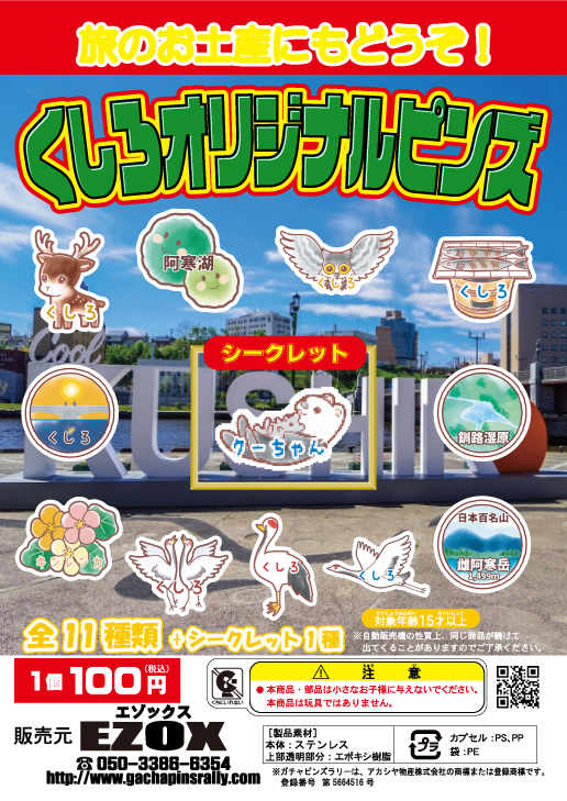 アカシヤ物産のピンズ台紙/くしろオリジナルピンズ