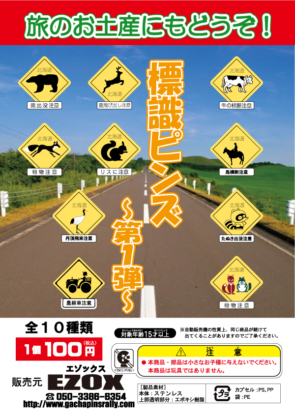 アカシヤ物産のピンズ台紙/標識ピンズ第2弾