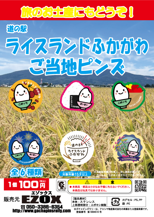 アカシヤ物産のピンズ台紙/道の駅ライスランドふかがわご当地ピンズ