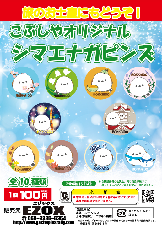 アカシヤ物産のピンズ台紙/こぶしやオリジナル シマエナガピンズ