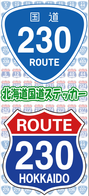 北海道国道ステッカーイメージ
