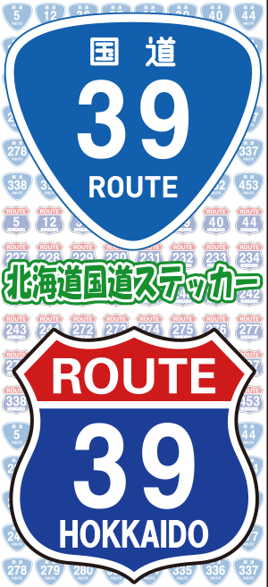 北海道国道ステッカーイメージ