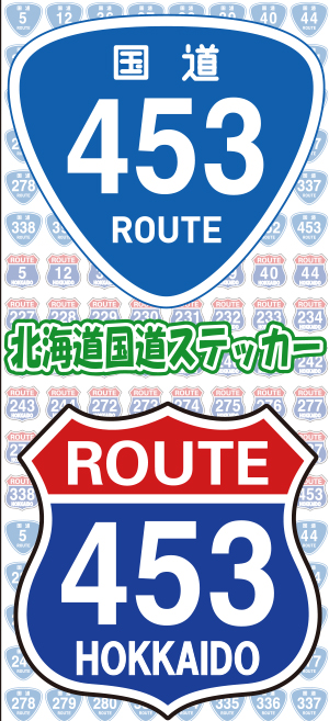 北海道国道ステッカーイメージ
