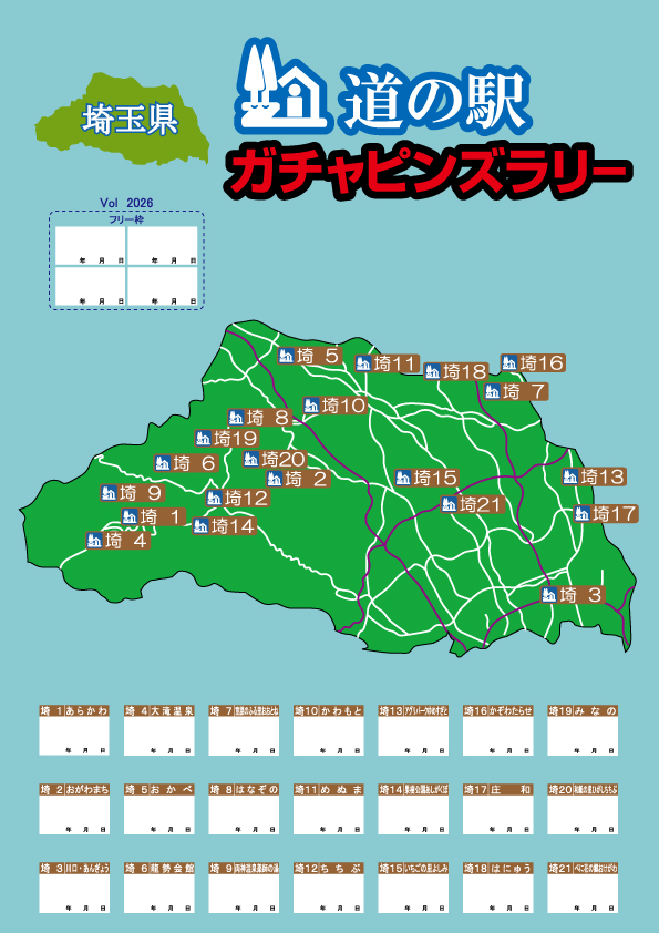 道の駅 埼玉版ガチャピンズラリー コレクションフラッグ 