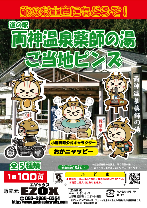 アカシヤ物産の関東オリジナルピンズ台紙［埼玉県］/道の駅両神温泉薬師の湯ご当地ピンズ「おがニャッピー」