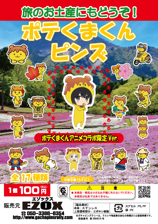 アカシヤ物産の関東オリジナルピンズ台紙［埼玉県］/ポテくまくんピンズ「アニメコラボ限定Ver.」