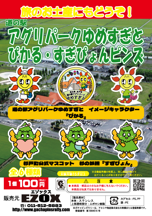 アカシヤ物産の関東オリジナルピンズ台紙［埼玉県］/道の駅 アグリパークゆめすぎと ぴかる・すぎぴょんピンズ