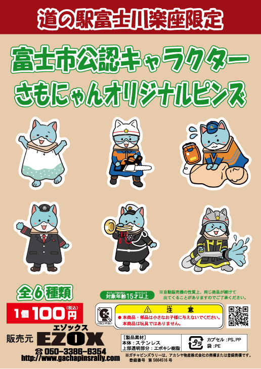 アカシヤ物産の静岡オリジナルピンズ台紙/富士市公認キャラクターさもにゃんオリジナルピンズ