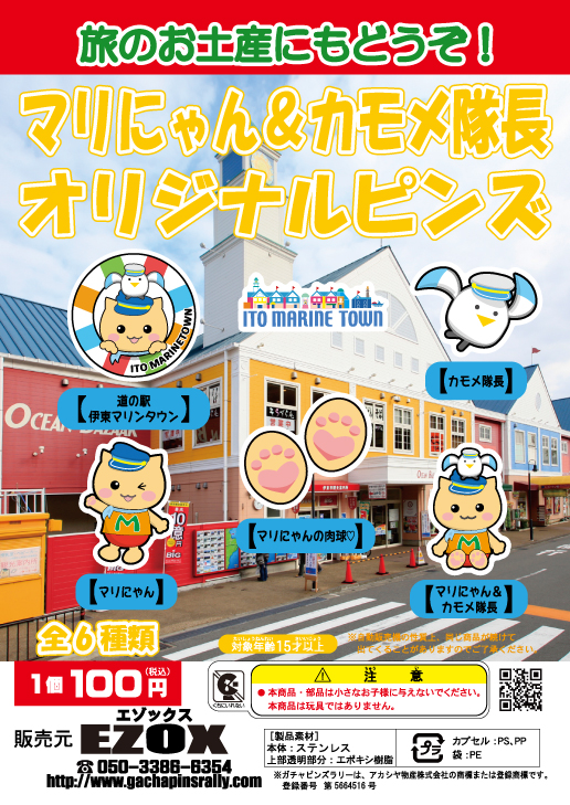 アカシヤ物産の静岡オリジナルピンズ台紙/マリにゃん&カモメ隊長オリジナルピンズオリジナルピンズ