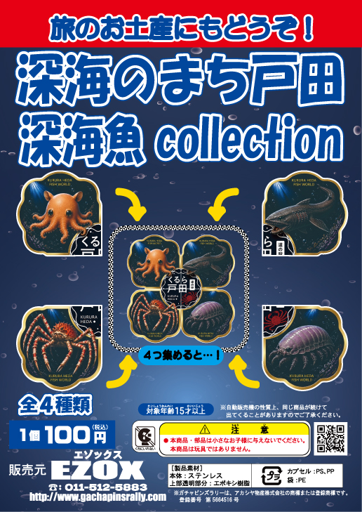 アカシヤ物産の静岡オリジナルピンズ台紙/深海のまち戸田 深海魚 collection