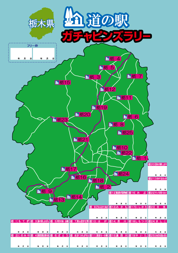 道の駅 栃木版ガチャピンズラリー コレクションフラッグ