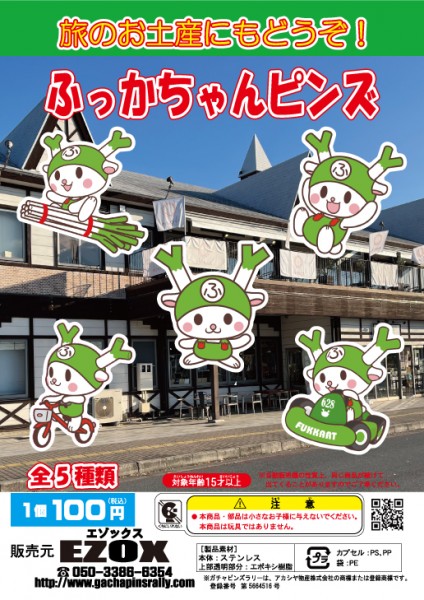 埼玉県 道の駅 はなぞの オリジナルピンズ「ふっかちゃんピンズ」に