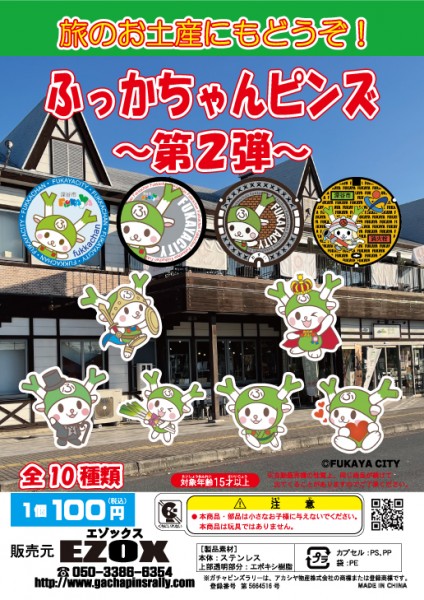 埼玉県 道の駅 はなぞの オリジナルピンズ「ふっかちゃんピンズ」に