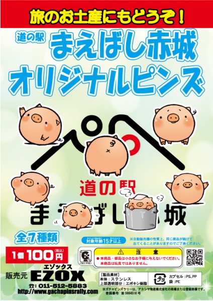 関東版】【新規設置】群馬県 道の駅 まえばし赤城 7月17日（金） 設置